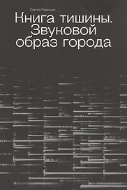 Книга тишины. Звуковой образ города