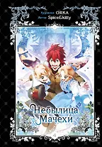 Небылица мачехи. Том 4 (A Stepmother's Fairy Tale). Манхва