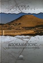 Апокалипсис, или первая иудейская война