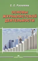Основы журналистской деятельности