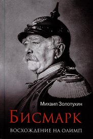 ЛБ Бисмарк. Восхождение на Олимп (12+)