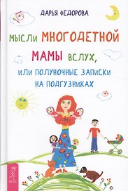 Мысли многодетной мамы вслух, или Полуночные записки на подгузниках