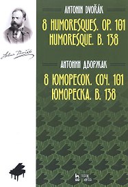 8 юморесок. Соч. 101. Юмореска. B. 138. Ноты