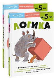 Набор из 2-х развивающих тетрадей KUMON "Развитие мышления от 5 лет"