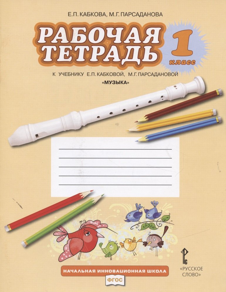 Музыка. 1 класс. Рабочая тетрадь к учебнику Е.П. Кабковой, М.Г. Парсадановой "Музыка"
Музыка. 1 класс. Рабочая тетрадь к учебнику Е.П. Кабковой, М.Г. Парсадановой "Музыка"