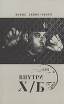 Внутри Х/Б (впечатление)