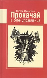 Прокачай в себе управленца