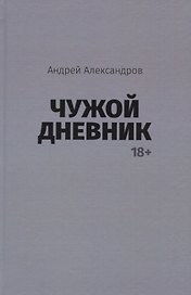 Чужой дневник