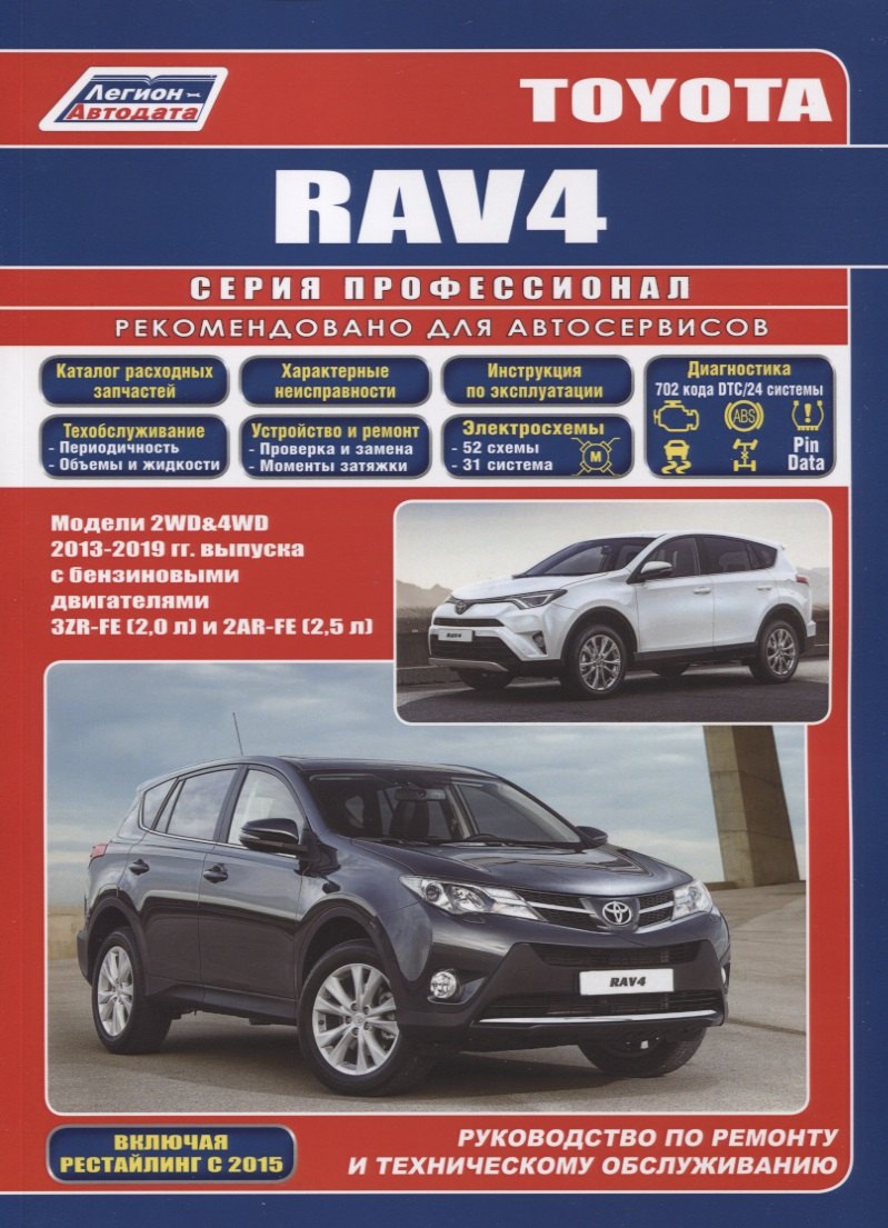 Toyota Rav4. Модели 2WD&4WD 2013-2019 гг. выпуска с бензиновыми двигателями 3ZR-FE (2,0 л) и 2AR-FE (2,5). Руководство по ремонту и техническому обслуживанию
Toyota Rav4. Модели 2WD&4WD 2013-2019 гг. выпуска с бензиновыми двигателями 3ZR-FE (2,0 л) и 2AR-FE (2,5). Руководство по ремонту и техническому обслуживанию