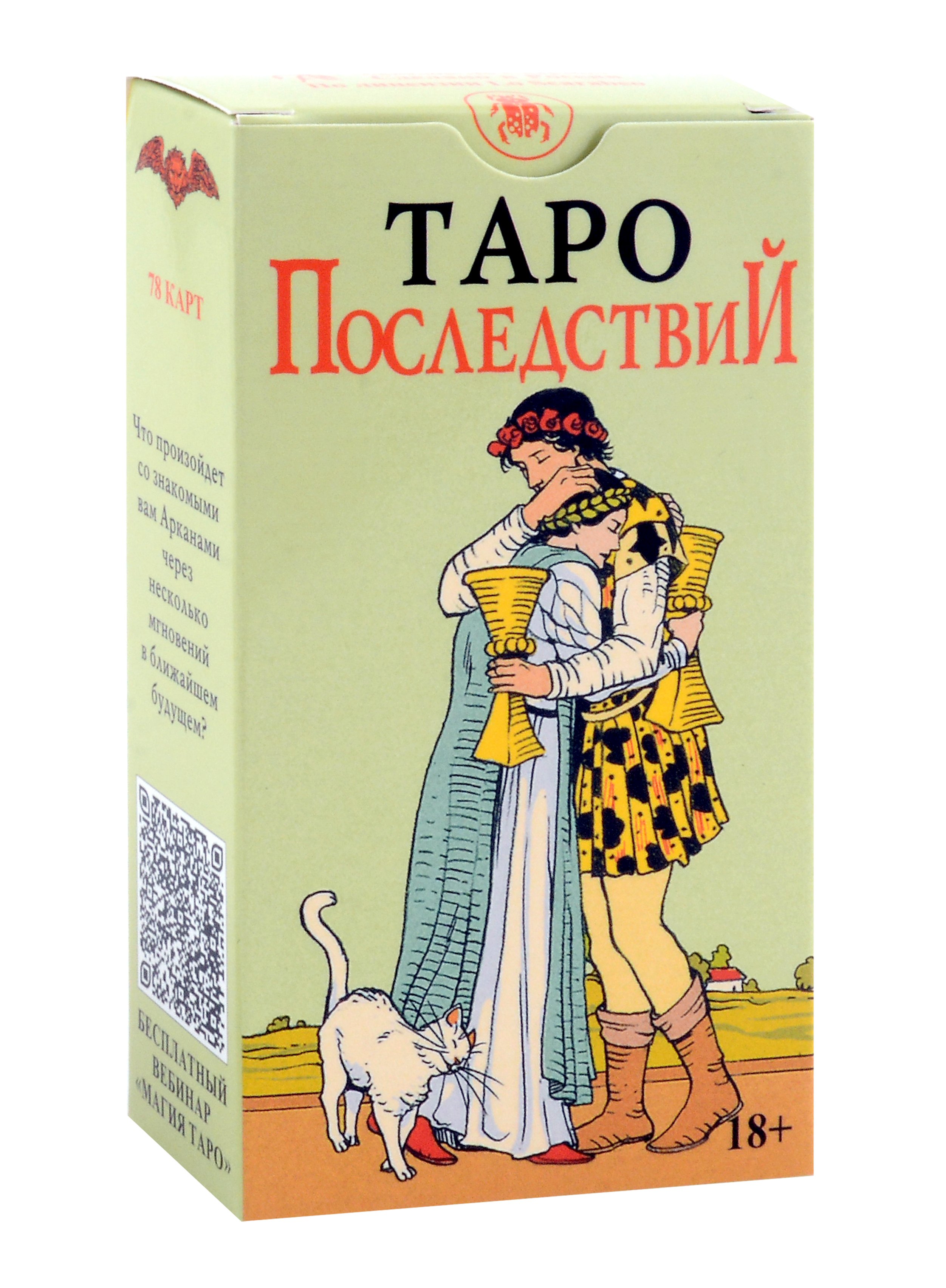 Таро Последствий (без рамки) Русская Серия (78 карт + инструкция по QR-коду)
Таро Последствий (без рамки) Русская Серия (78 карт + инструкция по QR-коду)