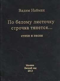 По белому листочку строчка тянется… Стихи и песни