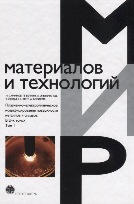 Плазменно-электролитическое модифицирование поверхности металлов и сплавов. В 2-х томах.Т.1.
Плазменно-электролитическое модифицирование поверхности металлов и сплавов. В 2-х томах.Т.1.