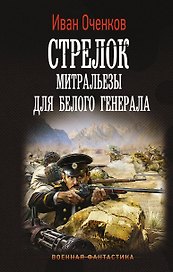 Стрелок. Митральезы для Белого генерала