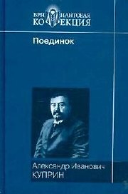 Поединок, повести, рассказы