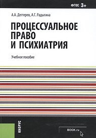 Процессуальное право и психиатрия. Учебное пособие