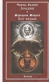 Арадия (Чарльз Лиланд). Бог ведьм (Маргарет Мюррей). Антология