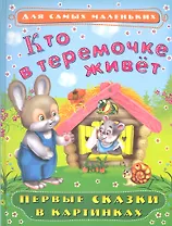 Кто в теремочке живет: Первые сказки в картинках / (Для самых маленьких). Петрова Е.С. (Омега)