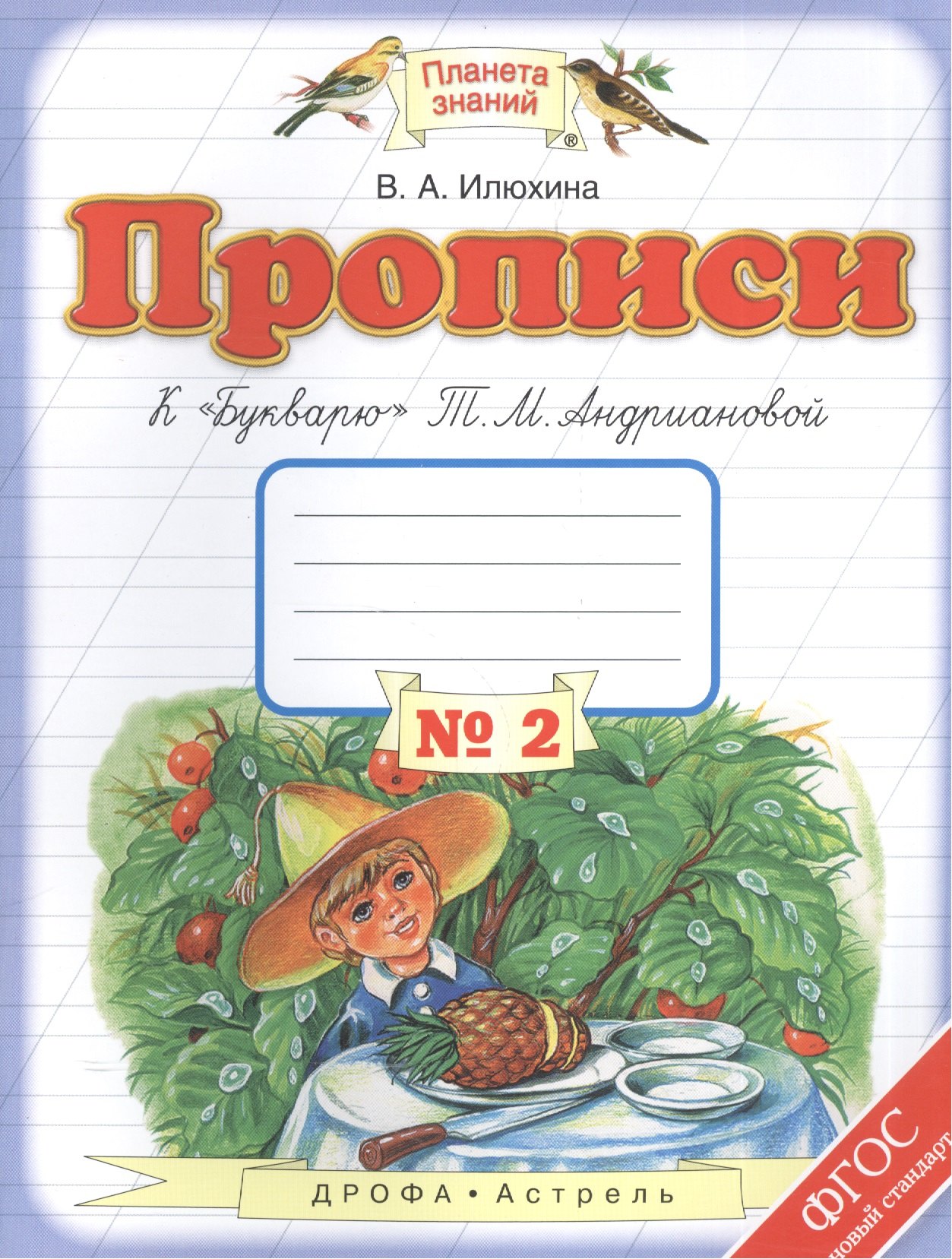 Прописи к "Букварю" Т.М. Андриановой : 1-й класс: в 4-х тетрадях: тетрадь " № 2. ФГОС
Прописи к "Букварю" Т.М. Андриановой : 1-й класс: в 4-х тетрадях: тетрадь " № 2. ФГОС