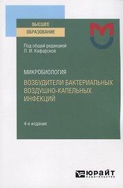 Микробиология. Возбудители бактериальных воздушно-капельных инфекций. Учебное пособие для вузов