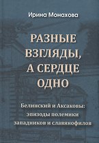 Разные взгляды, а сердце одно. Белинский и Аксаковы: эпизоды полемики западников и славянофилов.