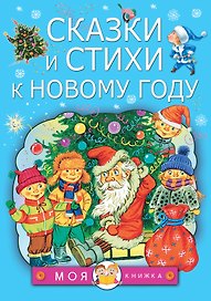 Сказки и стихи к Новому году