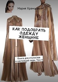 Как подобрать одежду женщине