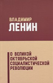 О Великой Октябрьской социалистической революции (5 изд.) Ленин