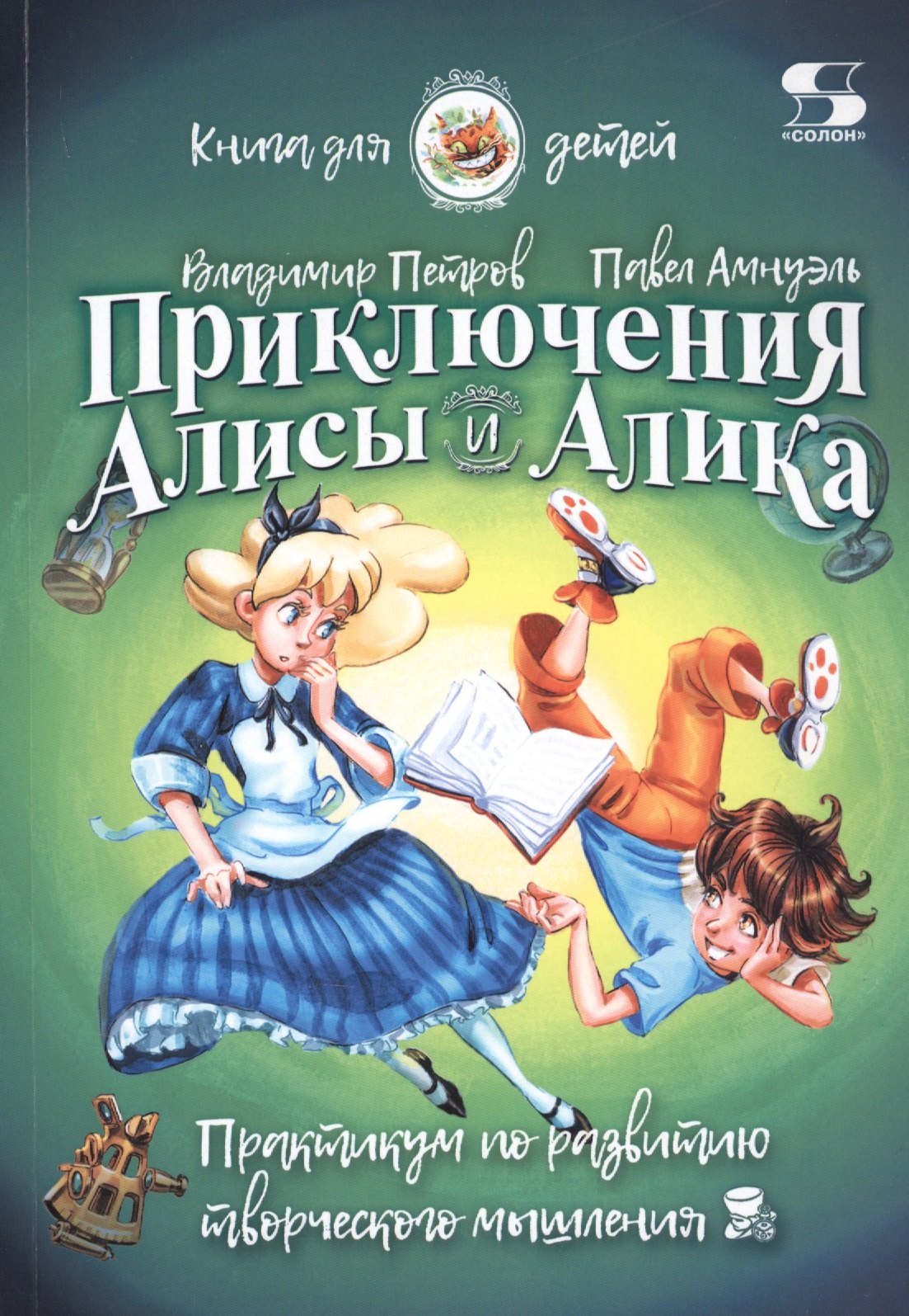 Приключения Алисы и Алика. Практикум по развитию творческого мышления. Книга для детей
Приключения Алисы и Алика. Практикум по развитию творческого мышления. Книга для детей