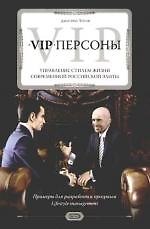 VIP-персоны:упр.стилем жизни совр.рос.элит