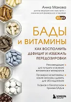 БАДы и витамины. Как восполнить дефицит и избежать передозировки