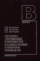 Обработка упрочненных поверхностей в машиностроении и ремонтном производстве. Богохудов С. (Юрайт)