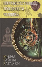 Сверхъестественные способности человека