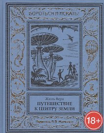 Путешествие к центру Земли