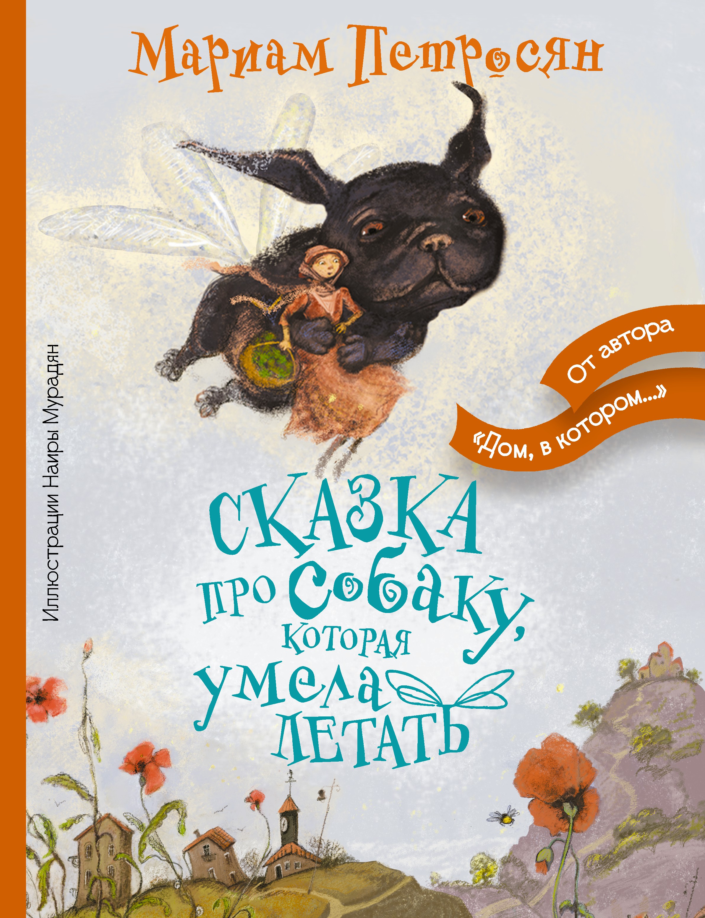 Сказка про собаку, которая умела летать
Сказка про собаку, которая умела летать