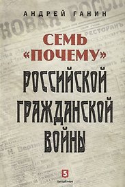 Семь «почему» российской Гражданской войны