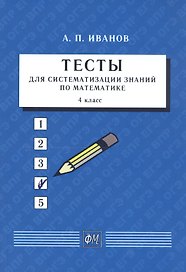 Тесты для систематизации знаний по математике. 4 класс