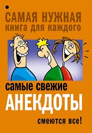 Самые свежие анекдоты. Смеются все!