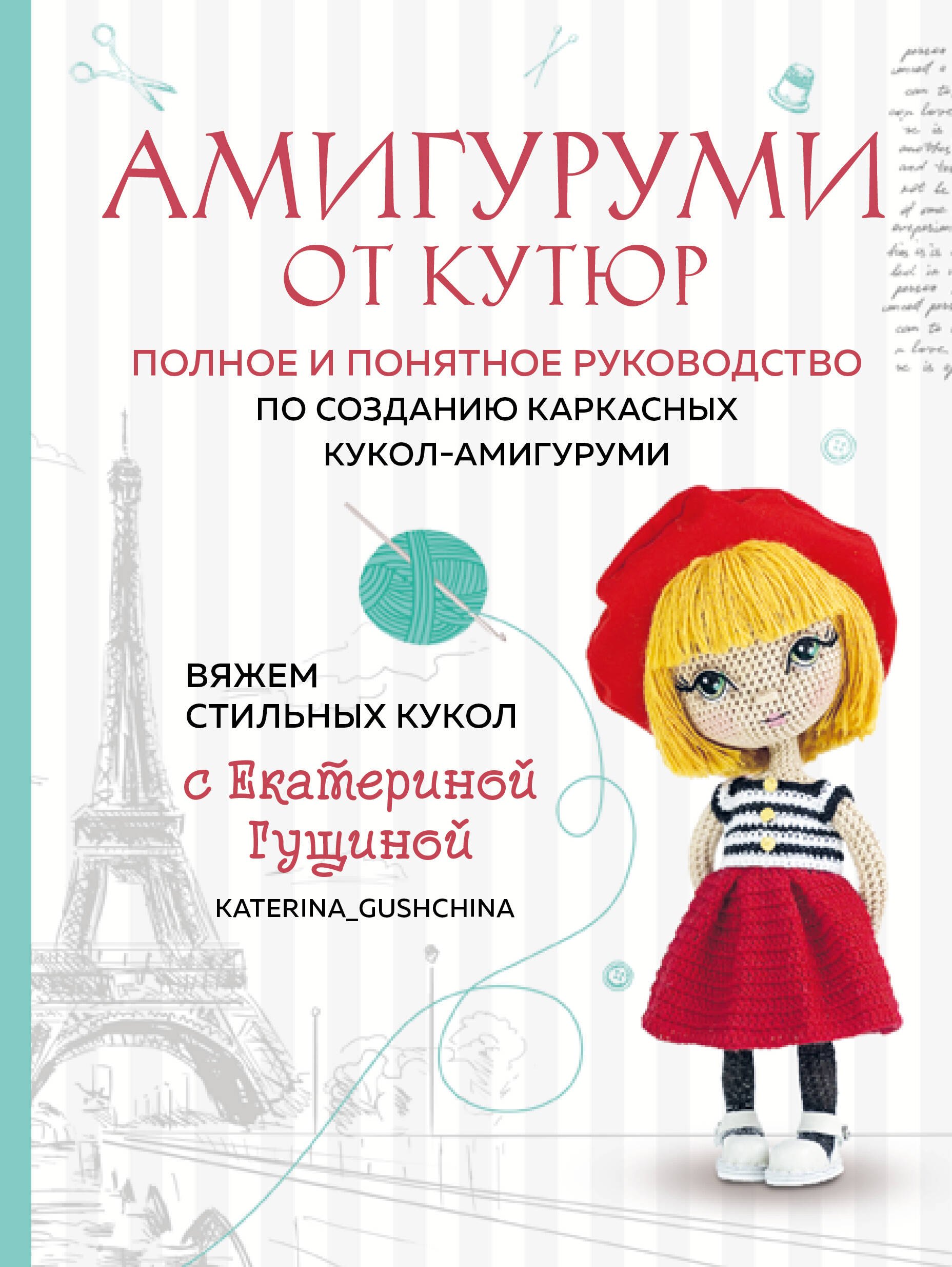Амигуруми от кутюр: полное и понятное руководство по созданию каркасных кукол-амигуруми
Амигуруми от кутюр: полное и понятное руководство по созданию каркасных кукол-амигуруми