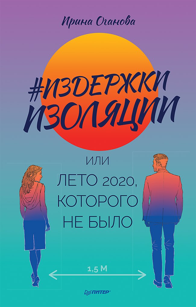 Издержки изоляции, или Лето 2020, которого не было 
Издержки изоляции, или Лето 2020, которого не было