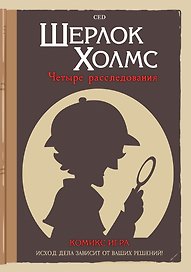 Комикс-игра Шерлок Холмс: Четыре расследования
