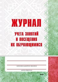 Журнал учета занятий и посещения их обучающимися: пособие для педагогов учреждений дошкольного образований