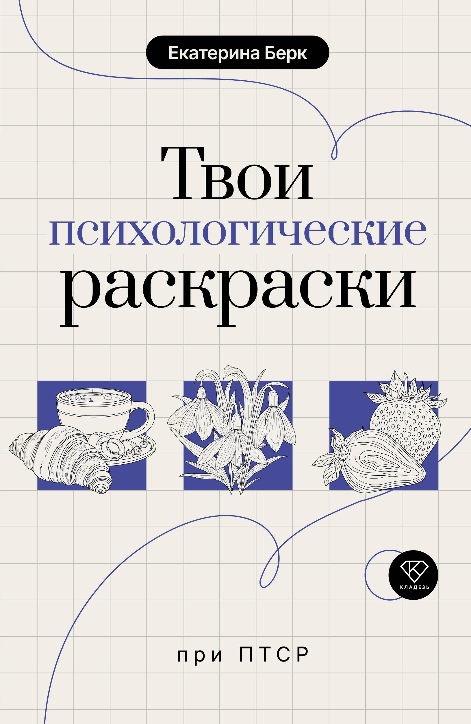 Твои психологические раскраски при ПТСР
Твои психологические раскраски при ПТСР