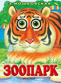 Глазки. Зоопарк. Книжка на картоне
