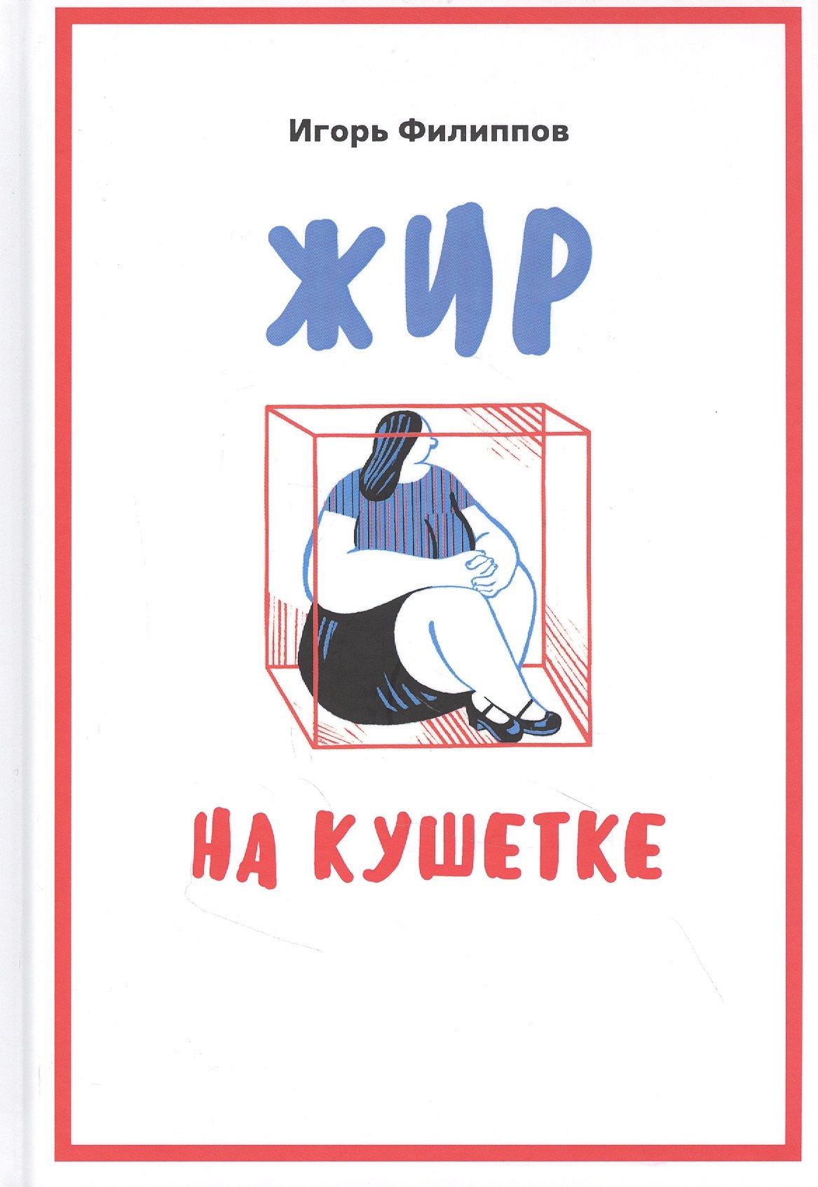 Жир на кушетке. Взгляд психоаналитически ориентированного терапевта на проблему ожирения
Жир на кушетке. Взгляд психоаналитически ориентированного терапевта на проблему ожирения