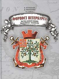 Форпост Петербурга. Три века ратной истории Ораниенбаумы - Ломоносова