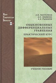Обыкновенные дифференциальные уравнения.