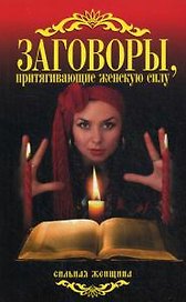 Заговоры, притягивающие женскую силу.