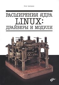 Расширения ядра Linux: драйверы и модули