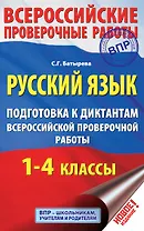 Русский язык. Подготовка к диктантам Всероссийской проверочной работы. 1-4 классы