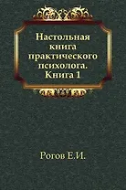 Настольная книга практического психолога 2 тт.